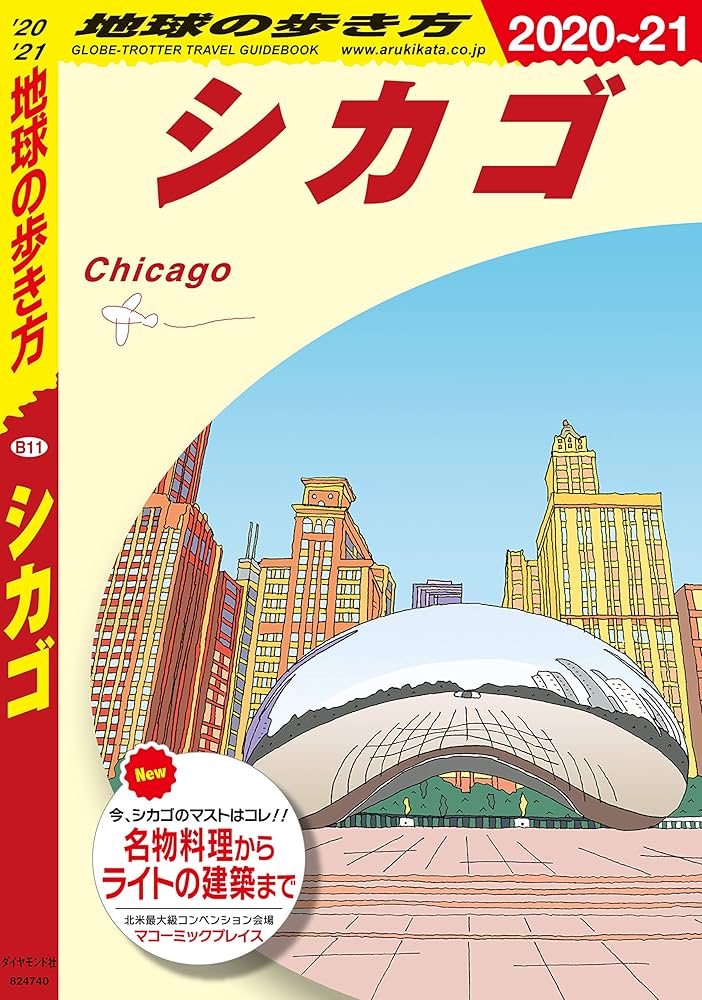 【中古】 地球の歩き方 Ｂ１１（２０２０～２０２１） 改訂第１５版/ダイヤモンド・ビッグ社/地球の歩き方編集室 中古】 地球の歩き方 B11（2020～2021） 改訂第15